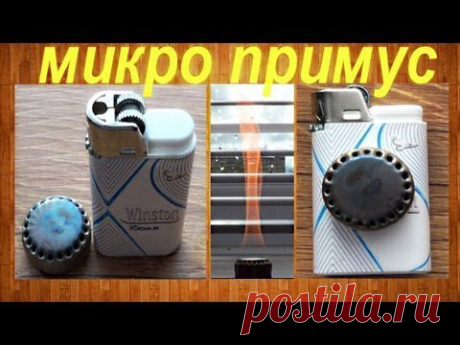 ▶ Как сделать микро примус (горелку) своими руками - YouTube