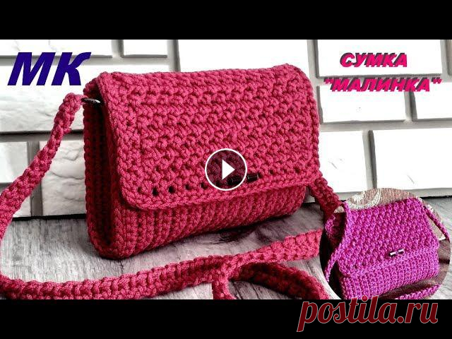 Сумка "Малинка". Безотрывное вязание корпуса. Подробный МК. Здравствуйте, друзья. В этом МК я покажу Вам, как очень просто связать корпус сумки способом безотрывного вязания. При это, клапан сумки можно сделать...