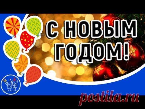 С Новым годом 2021. Самое прикольное видео * МУЗыкальный подарОК