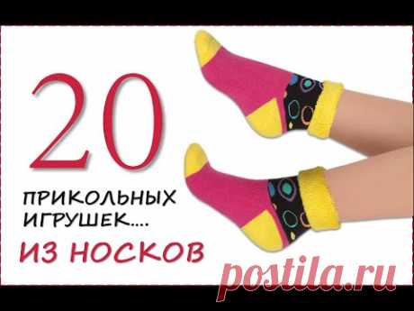 Выпуск № 4: 20 прикольных игрушек из носков