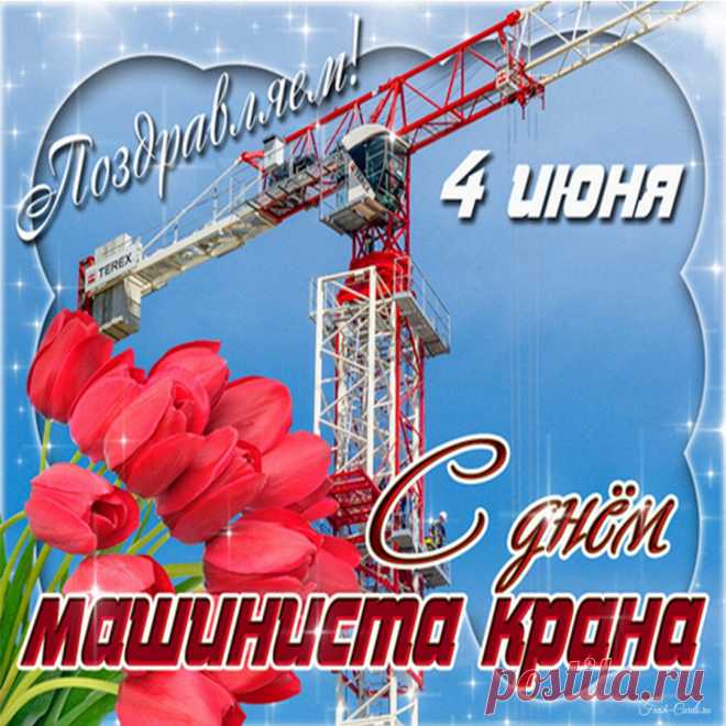 Сегодня тебе от души, крановщик,
Хочу я успехов в труде пожелать!
На высоте ты работать привык,
Задачи готов все легко выполнять!
