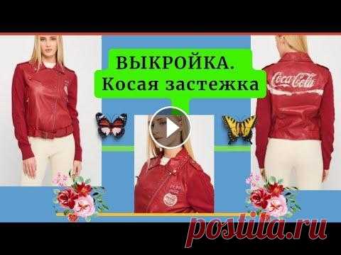 ВЫКРОЙКА Куртки Косухи.  Построение воротника.Сложный крой половинок полочки. Мой Канал на Яндекс Дзен: 1.1. - Построение ОСНОВЫ ПАЛЬТО: 1.2. - Построение ОСНОВЫ РУКАВА к ПАЛЬТО: 2.1. - Построение Основы Куртки или Жакета: 2.2. ...