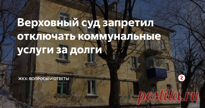 Верховный суд запретил отключать коммунальные услуги за долги Теперь у жильцов появилась возможность оспаривать отключение коммунальных услуг за долги.