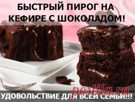 Быстрый пирог на кефире с шоколадом