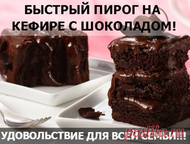 Быстрый пирог на кефире с шоколадом