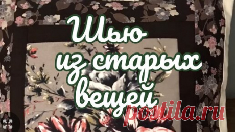 Красивая утилизация старых вещей! Меня за это ругают.🤦‍♀️ | Творческий сундучок | Дзен