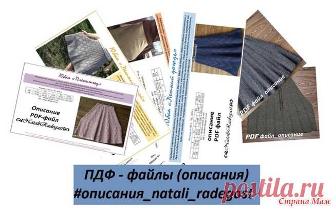 *Юбочки от NataliRadegast. Платные описания. Здравствуйте, дорогие Странамамочки! Вязаные юбки – это модно и стильно.