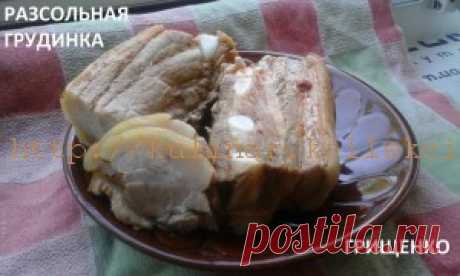 Грудинка рассольная