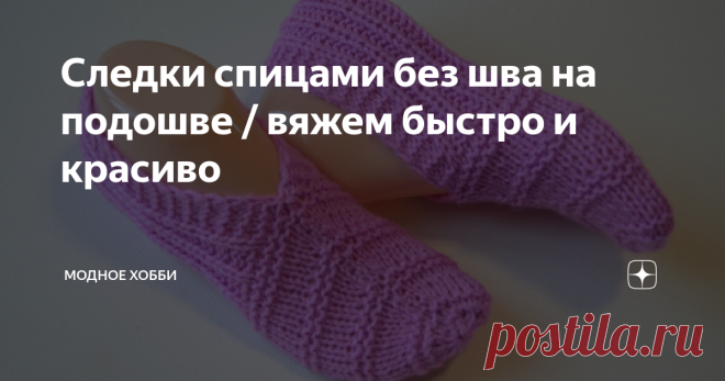 Следки спицами без шва на подошве / вяжем быстро и красиво
