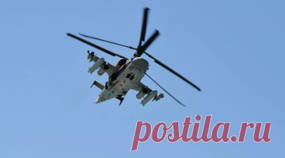 Калибр: вертолёты Ка-52 уничтожили опорный пункт ВСУ под Херсоном. Российские вертолёты Ка-52 уничтожили под Херсоном крупный опорный пункт украинских войск, сообщил офицер 18-й армии группировки «Днепр» с позывным Калибр. Читать далее