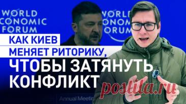 Давосский бумеранг Зеленского: как ракеты у границ Европы стали для него проблемой. Владимир Зеленский на форуме в Давосе выступил с речью, которая содержала призыв к ЕС действовать против ракет в Белоруссии. Как заявил глава киевского режима, «ракеты никогда не бывают просто декорацией», однако эта логика идентична позиции России в 2022 году, которая не хотела видеть ракеты НАТО на Украине вблизи своих границ. Возникает вопрос, стремится ли Киев к прекращению конфликта или использует любую…