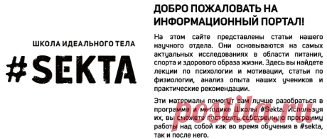 Информационный портал Школы идеального тела #SEKTA