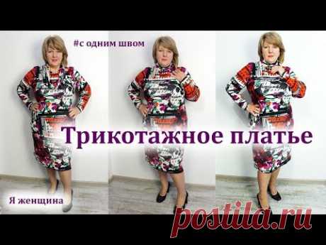 Шьем трикотажное платье с одним швом. Моделируем на выкройке основе