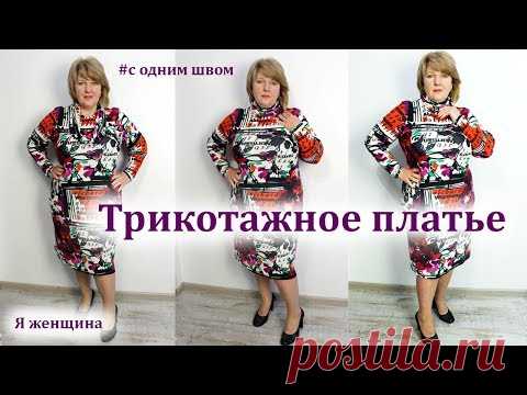 Шьем трикотажное платье с одним швом. Моделируем на выкройке основе