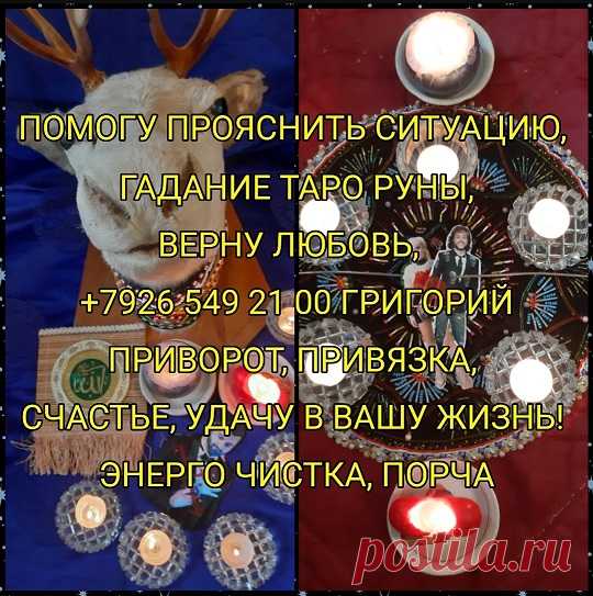 Эффективные магические услуги для реальной помощи в решении острых и сложнейших ситуаций без вреда для участников. Возврат парня, девушки, мужа, жены, очень сильный приворот, спасение и сохранение семьи, прекратить измены, предотвратить развод, разрыв отношений между любовниками, остуда, отворот от поклонников, обрести любовь и избавится от одиночества, ритуалы на брак и удачное замужество, обряды на женскую или мужскую привлекательность, привязка на постель без обязательств. Снятие всех негатив