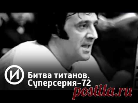 Битва титанов. Суперсерия-72 | Телеканал "История"