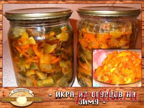 ИКРА ИЗ ОГУРЦОВ НА ЗИМУ 

ИНГРЕДИЕНТЫ: 
Огурцы - 1 кг 
Соль - 1.5 ст.л. 
Уксус - 3 ст.л. 
Морковь - 2 шт. 
Лук репчатый - 1 шт. 
Томатная паста - 2 ст.л. 
Лавровый лист - 3 шт. 
Специи - по вкусу 
Масло растительное - 5 ст.л. 
Чеснок - 3 зубка 

РЕЦЕПТ ПРИГОТОВЛЕНИЯ: 
Свежие огурцы вымойте и обрежьте кончики, проверьте на горечь. Для этого рецепта вполне подойдут огурцы средней и поздней степени зрелости. Если кожура слишком жесткая, ее можно срезать. Нарежьте огурцы мелки...