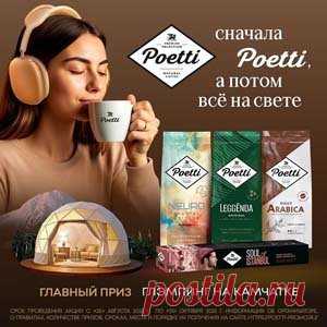 Акция «Сначала Poetti, а потом все на свете!» | Конкурсы онлайн Акция «Сначала Poetti, а потом все на свете!»