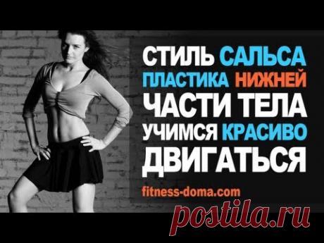 Пластика нижней части тела. Стиль сальса.