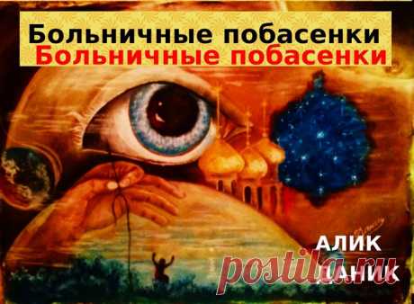 В книгу "Имею сказать за жизнь" новые эссе / Алик Данилов