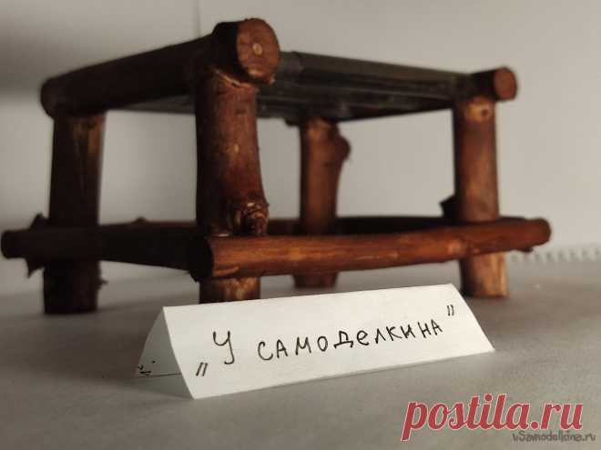 Деревянная подставка под горячую кружку Приветствую всех самоделкиных. В данной статье хочу рассказать и показать, как быстро и недорого изготовить подставку под горячую кружку. Подставка из веток для горячих кружек очень удобна и полезна. Она не только помогает украсить стол или интерьер, но также имеет ряд других преимуществ: