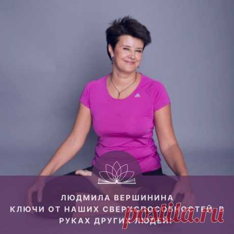 Ключи от наших сверхспособностей в руках других людей! Интервью с Людмилой Вершининой