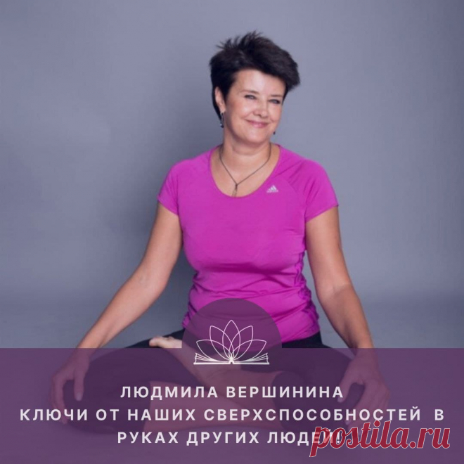 Ключи от наших сверхспособностей в руках других людей! Интервью с Людмилой Вершининой