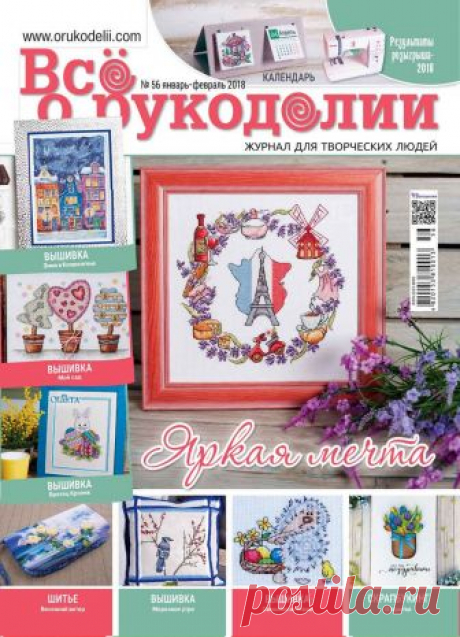 Все о рукоделии №56 2018