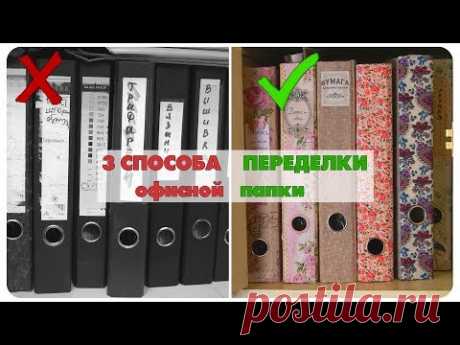 3 СПОСОБА ПЕРЕДЕЛКИ ОФИСНЫХ ПАПОК - YouTube