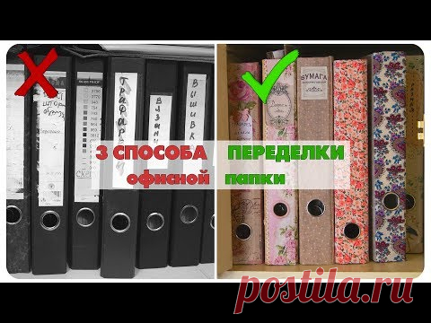 3 СПОСОБА ПЕРЕДЕЛКИ ОФИСНЫХ ПАПОК - YouTube