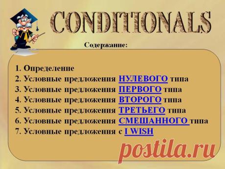 Условные предложения в английском языке