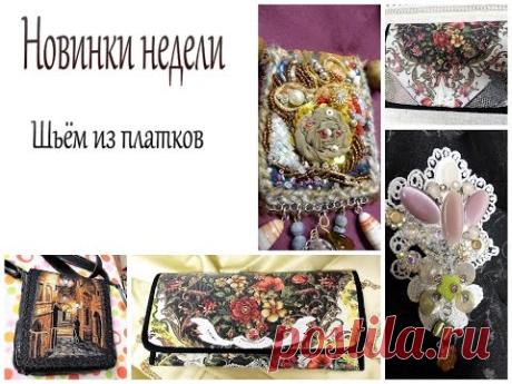 Новинки: украшения и клатчи из русских платков.