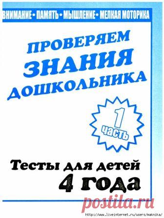 Тесты для детей 4 лет (1 часть).