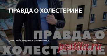 ПРАВДА О ХОЛЕСТЕРИНЕ Статья автора «Дмитрий Семирядов / dsemiryadov» в Дзене ✍:     Становишься старше - тело снимается с гарантии🤔 Кстати, вы знали, что у мужчин в среднем уровень холестерина начиная с 20 лет и до 60...