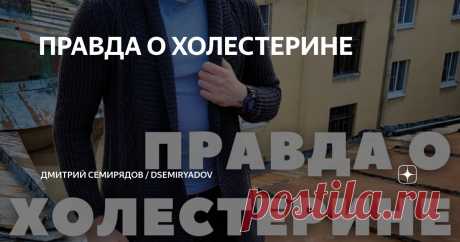 ПРАВДА О ХОЛЕСТЕРИНЕ Статья автора «Дмитрий Семирядов / dsemiryadov» в Дзене ✍:     Становишься старше - тело снимается с гарантии🤔 Кстати, вы знали, что у мужчин в среднем уровень холестерина начиная с 20 лет и до 60...