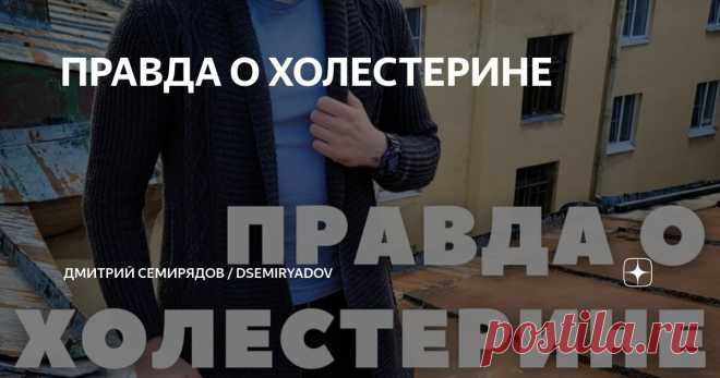 ПРАВДА О ХОЛЕСТЕРИНЕ Статья автора «Дмитрий Семирядов / dsemiryadov» в Дзене ✍:     Становишься старше - тело снимается с гарантии🤔 Кстати, вы знали, что у мужчин в среднем уровень холестерина начиная с 20 лет и до 60...
