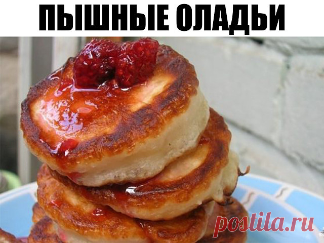 ПЫШНЫЕ ОЛАДЬИ. За уши не оторвать! Ингредиенты: 2 стакана муки 310 мл воды 1 чайная ложка сухих дрожжей 1/2 чайной ложки соли 2 столовые ложки сахара Растительное масло для выпечки