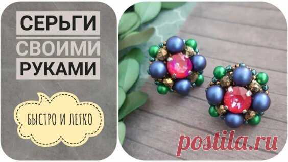 Серьги своими руками быстро и легко.