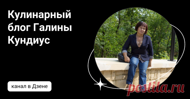 Кулинарный блог Галины Кундиус