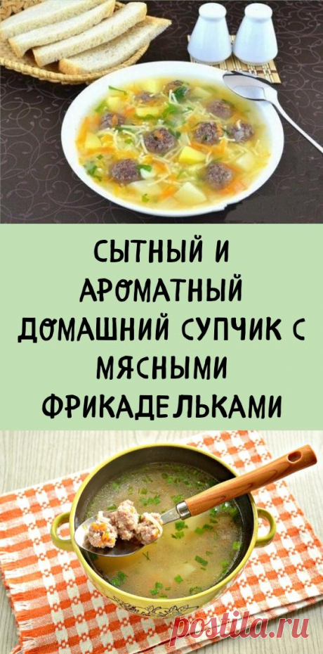 Сытный и ароматный домашний супчик с мясными фрикадельками