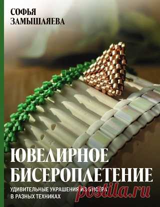 Ювелирное бисероплетение. Удивительные украшения из бисера в разных техниках 2025