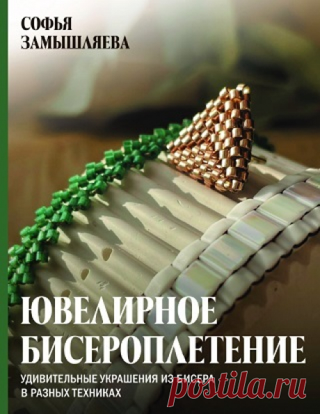 Ювелирное бисероплетение. Удивительные украшения из бисера в разных техниках 2025