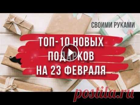 10 новых идей оригинальных подарков на 23 февраля своими руками. Что подарить на 23 февраля? Привет...
