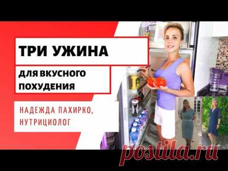 С такими ужинами вы НАЧНЕТЕ ХУДЕТЬ / 3 ПП УЖИНА для фигуры / Мои лучшие РЕЦЕПТЫ