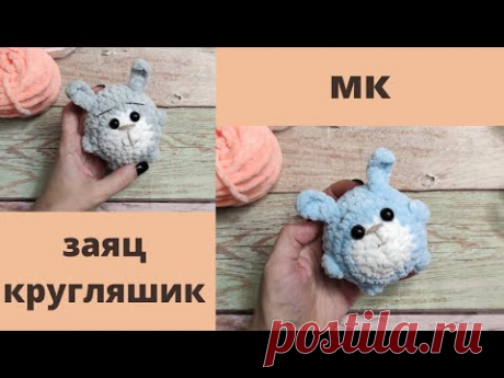 МК ЗАЙКА КРУГЛЯШИК.....