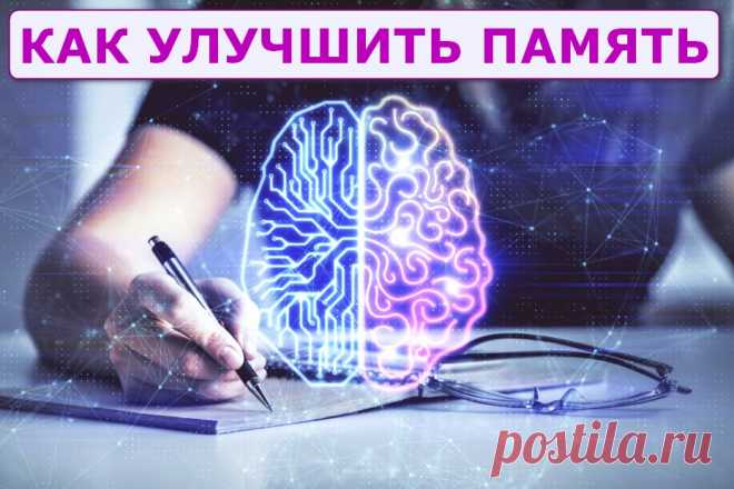 Как улучшить память - простые упражнения для мозга &raquo; Женский Мир