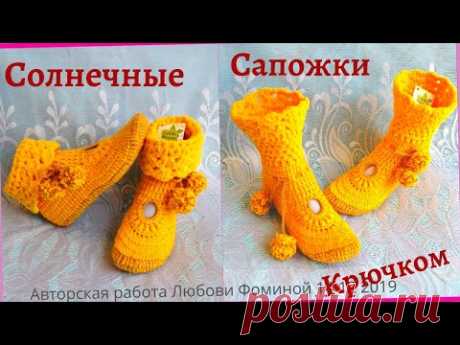 Тапочки крючком!! Ой, нет, Сапожки!! Солнечные! Knitted slippers !! Oh no, boots !! Solar boots !!