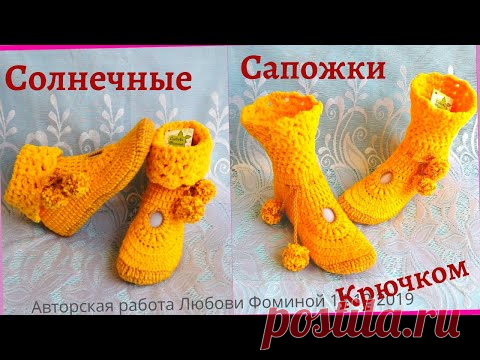 Тапочки крючком!! Ой, нет, Сапожки!! Солнечные! Knitted slippers !! Oh no, boots !! Solar boots !!