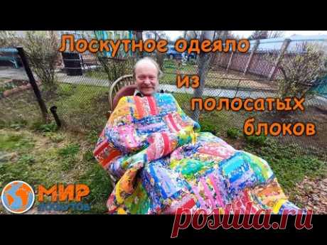 Лоскутное одеяло из полосатых блоков