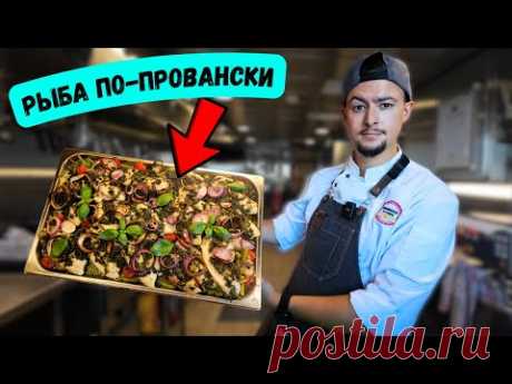 Рыба с овощами по-провански | Лучший вариант обеда на всю семью !